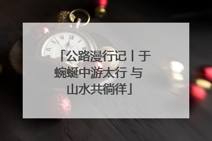 公路漫行记丨于蜿蜒中游太行 与山水共徜徉
