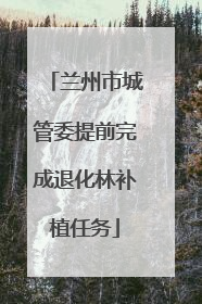兰州市城管委提前完成退化林补植任务