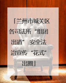 兰州市城关区各司法所“组团出道” 安全法治宣传“花式”出圈