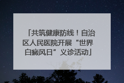 共筑健康防线！自治区人民医院开展“世界白癜风日”义诊活动