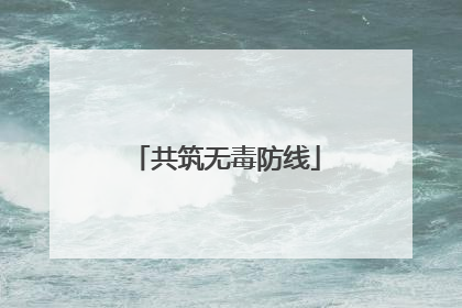 共筑无毒防线
