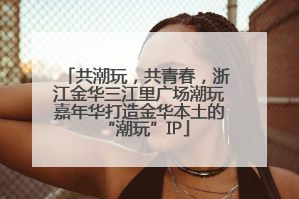 共潮玩，共青春，浙江金华三江里广场潮玩嘉年华打造金华本土的“潮玩”IP