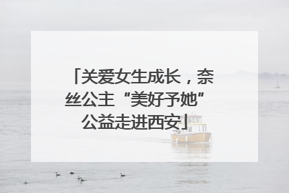 关爱女生成长，奈丝公主“美好予她”公益走进西安