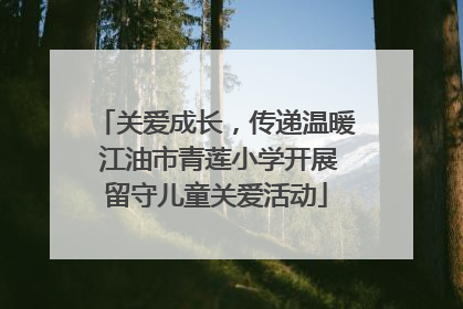 关爱成长，传递温暖 江油市青莲小学开展留守儿童关爱活动