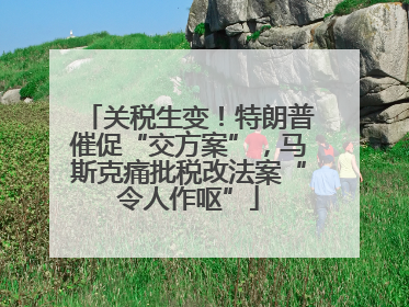 关税生变！特朗普催促“交方案”，马斯克痛批税改法案“令人作呕”