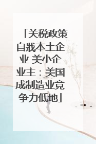 关税政策自戕本土企业 美小企业主：美国成制造业竞争力低地