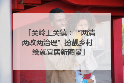 关岭上关镇：“两清两改两治理”扮靓乡村 绘就宜居新图景