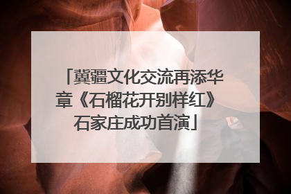 冀疆文化交流再添华章《石榴花开别样红》石家庄成功首演