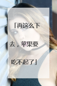 再这么下去，苹果要吃不起了