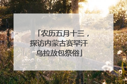 农历五月十三，探访内蒙古赛罕汗乌拉敖包祭俗