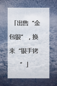 出售“金包银”，换来“银手铐”