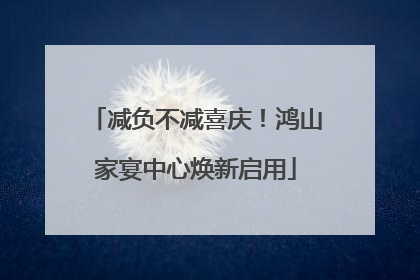 减负不减喜庆！鸿山家宴中心焕新启用