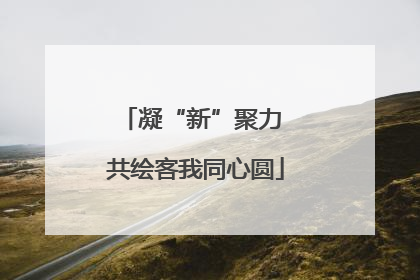 凝“新”聚力 共绘客我同心圆