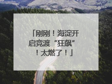 刚刚！海淀开启竞渡“狂飙”！太燃了！