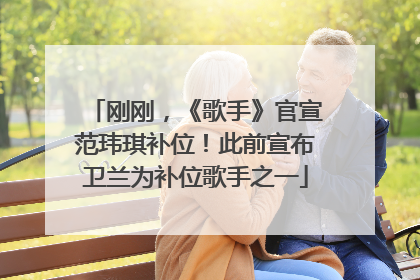 刚刚，《歌手》官宣范玮琪补位！此前宣布卫兰为补位歌手之一