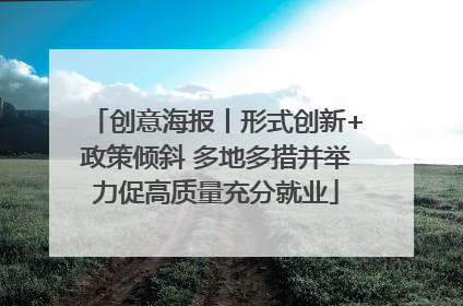 创意海报丨形式创新+政策倾斜 多地多措并举力促高质量充分就业