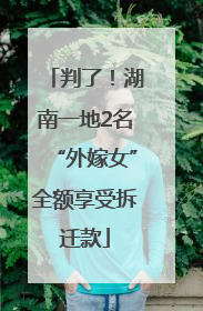 判了！湖南一地2名“外嫁女”全额享受拆迁款