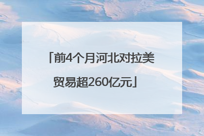 前4个月河北对拉美贸易超260亿元