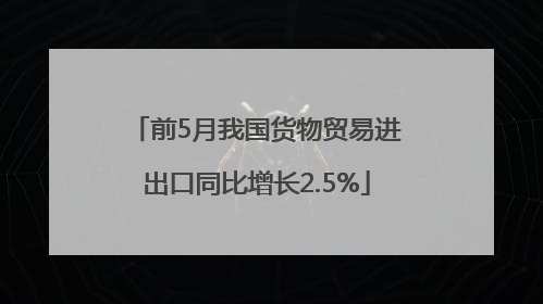 前5月我国货物贸易进出口同比增长2.5%