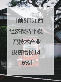 前5月江西经济保持平稳 高技术产业投资增长14.6%