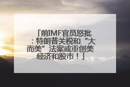 前IMF官员怒批：特朗普关税和“大而美”法案或重创美经济和股市！