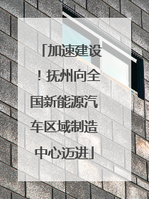 加速建设！抚州向全国新能源汽车区域制造中心迈进