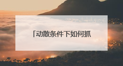 动散条件下如何抓思想？17条“独家经验” 新鲜出炉