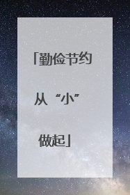 勤俭节约 从“小”做起