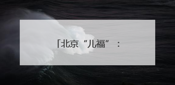 北京“儿福”：为孤残儿童插上“隐形的翅膀”