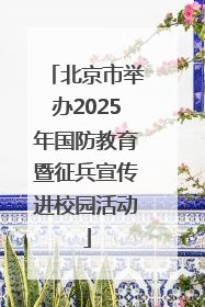 北京市举办2025年国防教育暨征兵宣传进校园活动
