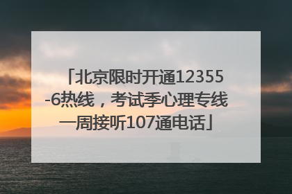 北京限时开通12355-6热线，考试季心理专线一周接听107通电话