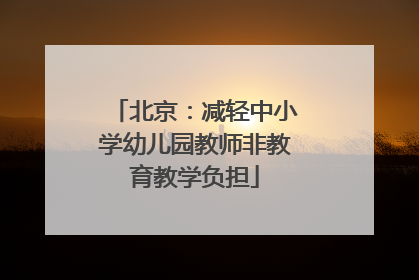 北京：减轻中小学幼儿园教师非教育教学负担