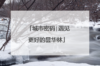 城市密码∣遇见更好的昙华林