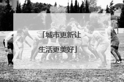城市更新让生活更美好
