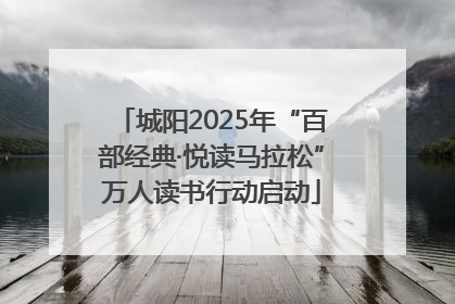 城阳2025年“百部经典·悦读马拉松”万人读书行动启动