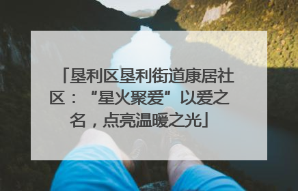 垦利区垦利街道康居社区：“星火聚爱”以爱之名，点亮温暖之光