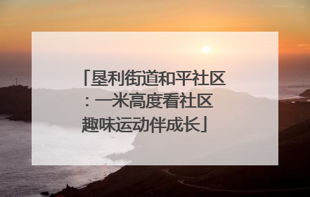 垦利街道和平社区：一米高度看社区 趣味运动伴成长