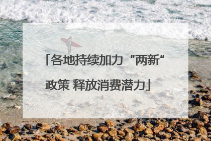 各地持续加力“两新”政策 释放消费潜力