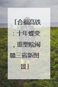 合福高铁：十年蝶变，重塑皖闽赣三省新图景