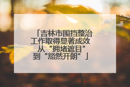 吉林市围挡整治工作取得显著成效 从“拥堵遮目”到“豁然开朗”