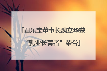 君乐宝董事长魏立华获“乳业长青者”荣誉