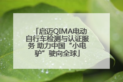 启迈QIMA电动自行车检测与认证服务 助力中国“小电驴”驶向全球