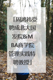 周鸿祎受聘成北大国发院BiMBA商学院管理实践特聘教授