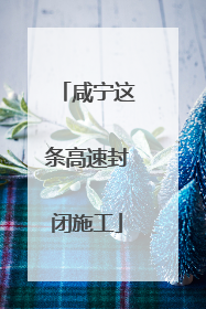 咸宁这条高速封闭施工