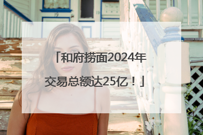和府捞面2024年交易总额达25亿！