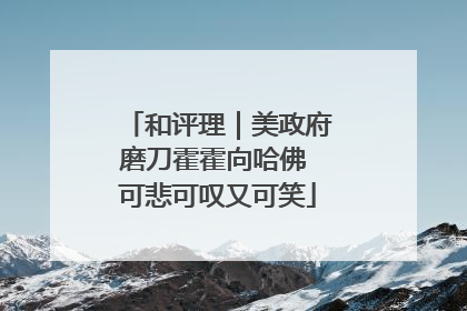 和评理｜美政府磨刀霍霍向哈佛 可悲可叹又可笑