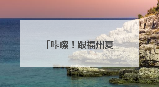咔嚓！跟福州夏天拍个“荷”照