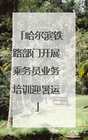 哈尔滨铁路部门开展乘务员业务培训迎暑运