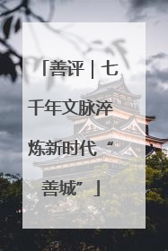 善评｜七千年文脉淬炼新时代“善城”