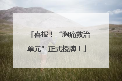 喜报！“胸痛救治单元”正式授牌！